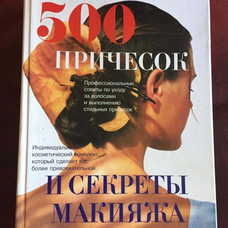 Из книги 500 причесок и секреты макияжа thumbnail