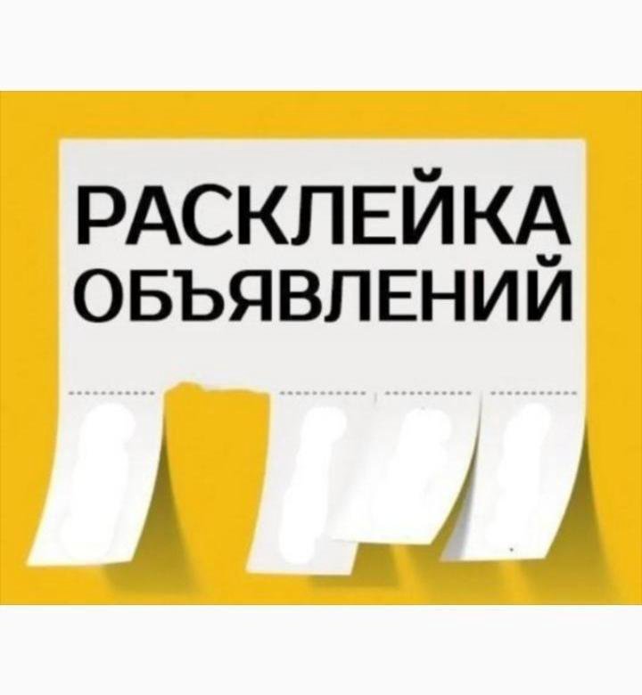 Расклейка объявлений