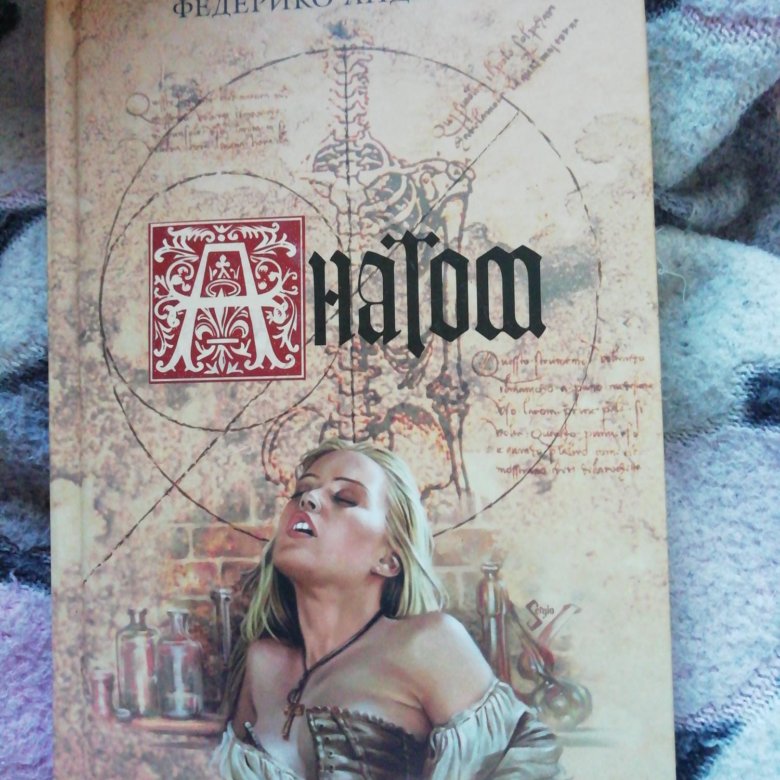 Федерико андахази. Андахази Федерико книги. Андахази анатом. Федерико Андахази милосердные.