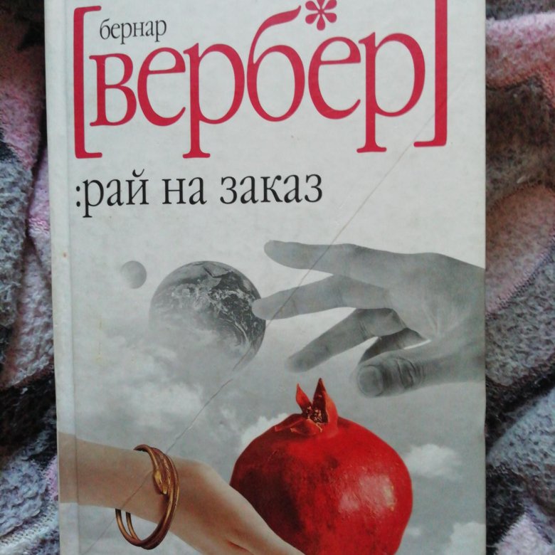 Вербер книги список. Вербер Бернар "рай на заказ". Рай на заказ Бернар. Белый Вербер. Вербер б. "рай на заказ".