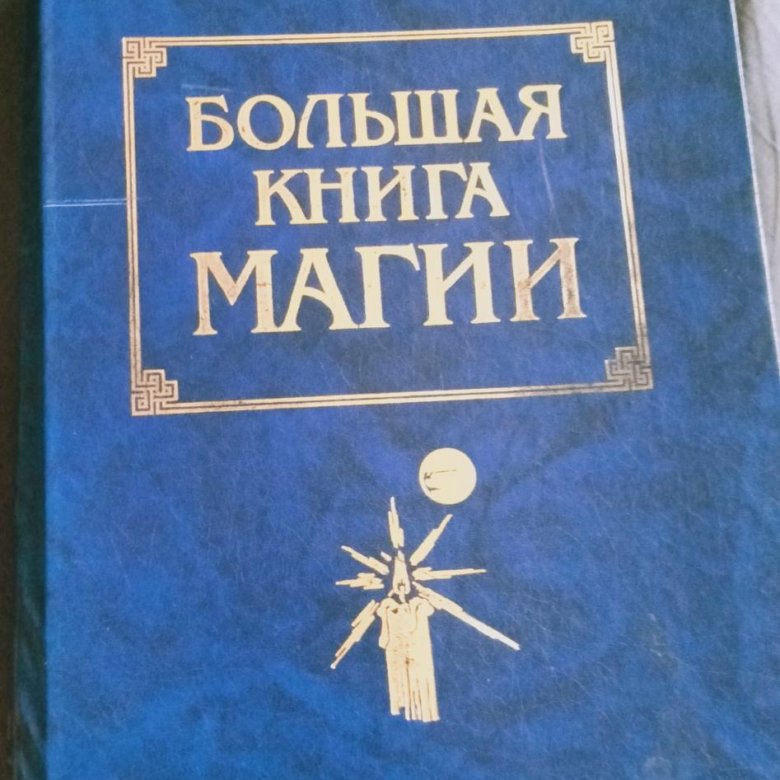 Книга магии 2. Большая книга магии. Книги по синей магии. Большая книга магии в синей обложке. Книга красная магия.