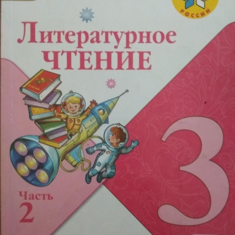 Литературное чтение. Литературное чтение, 3 класс. Лит чтение 3 класс. Чтение 3 класс учебник.