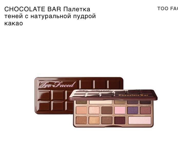 Chocolate eye. Тени too faced. Палетка теней шоколад. Too faced тени шоколад. Шоколадная палетка too faced.