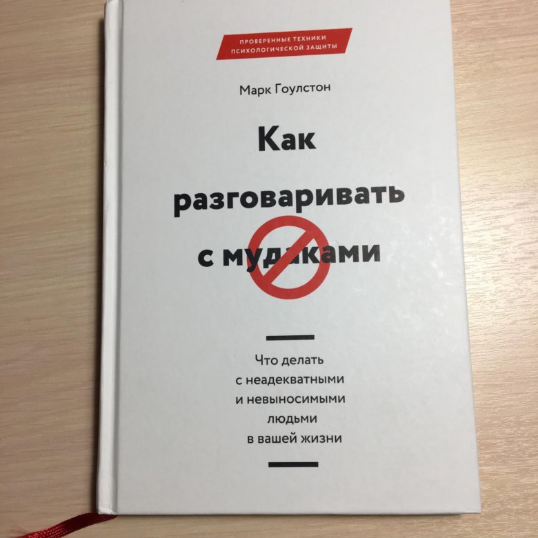 Книга как общаться с девушками. Книга как правильно разговаривать. Книга без обид как общаться с коллегами. Как общаться с мужем книга СССР. Как говорить в мордмордхау.