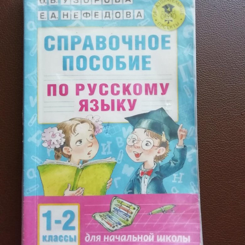 Русский 3 класс справочное пособие узорова