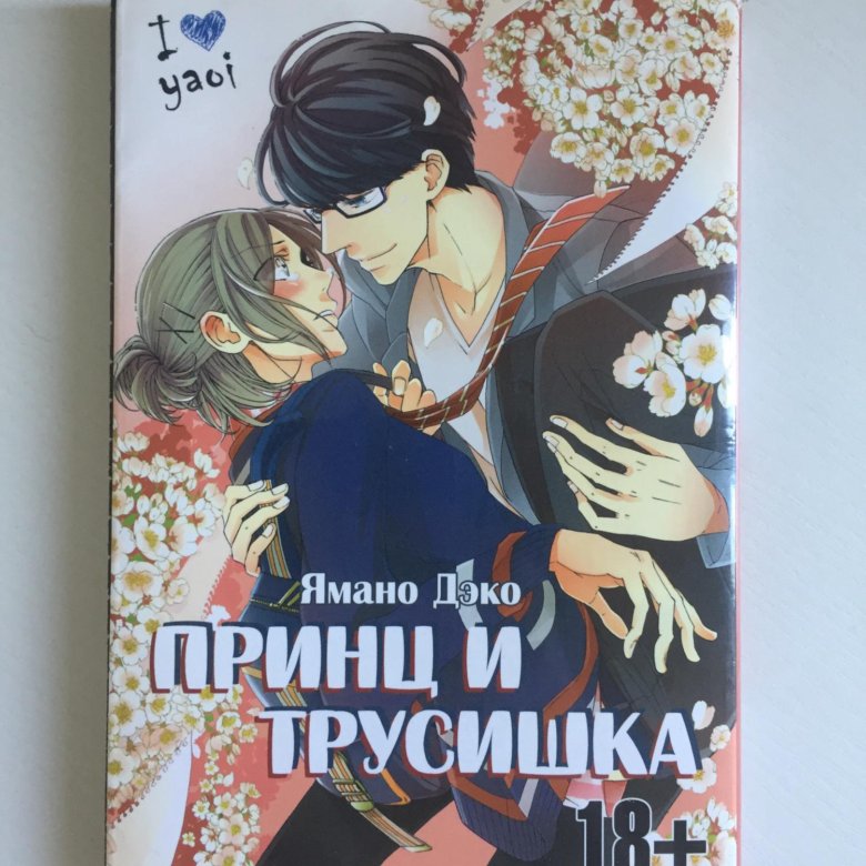 Яой книги. Манга книга. Яой Манга книжка. Яой по книге.