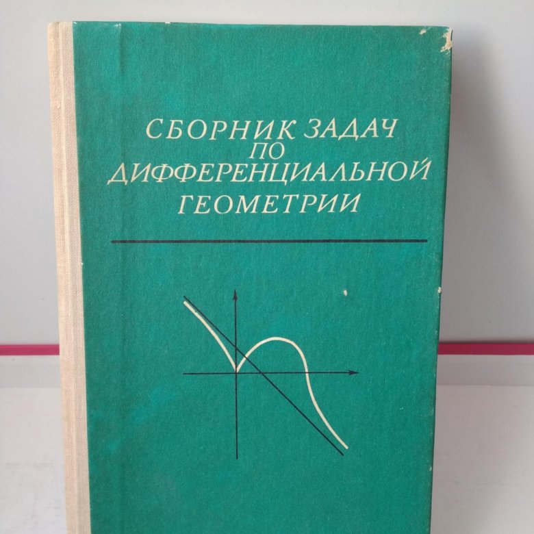 Сборник задач по дифференциальной геометрии