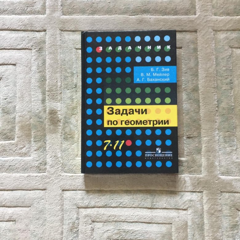 Геометрия 7 класс мейлер. Задачи по геометрии Зив Мейлер Баханский. Задачи по геометрии 7-11 Зив Мейлер Баханский. Задачник по геометрии Зив. Сборник задач по геометрии 7-11 класс Зив Мейлер.