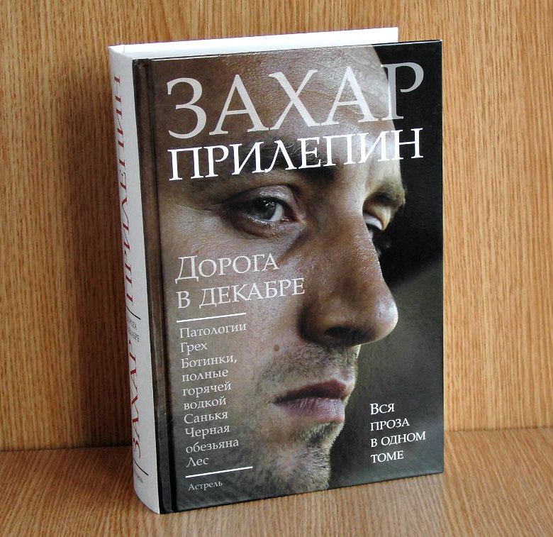 Захар прилепин фото книги