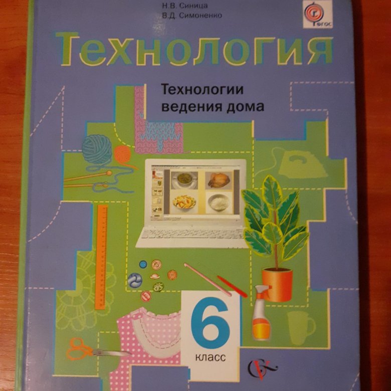 Учебник по технологии. Технология учебник. Книга технология 6 класс. Технология. 6 Класс. Учебник.