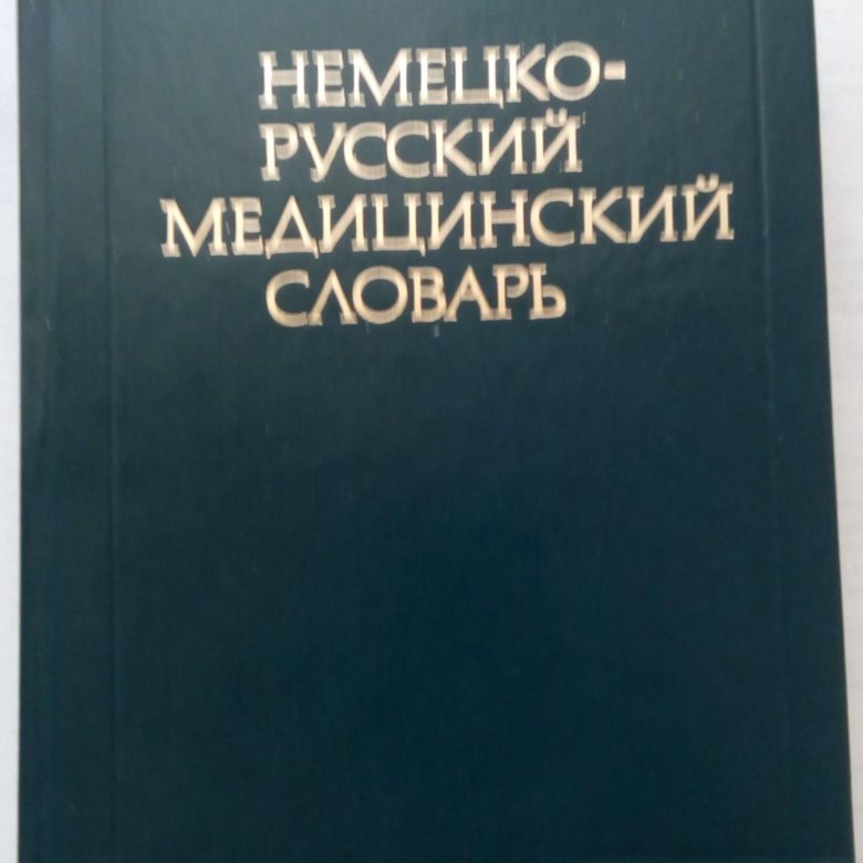 Англо русский медицинский. Немецко-русский русско-немецкий медицинский словарь.