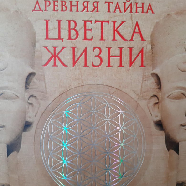 Цветок жизни купить книгу