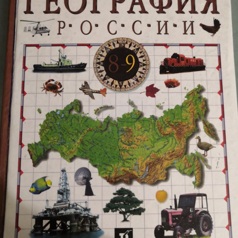 География 9 класс 1. География 9 класс. География. 9 Класс. Учебник. Учебник географии 9. Учебник по географии 9 класс 2011.