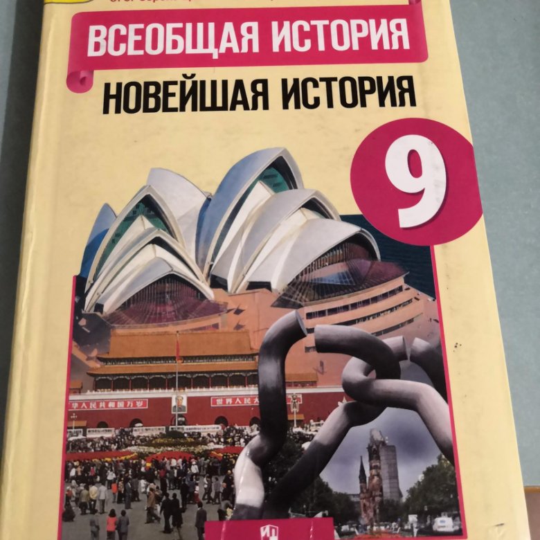 Новейшая история 9. История 9 класс Всеобщая история. Всеобщая история 9 класс учебник. Учебник по всеобщей истории 9 класс. Учебник Всеобщая история 9.