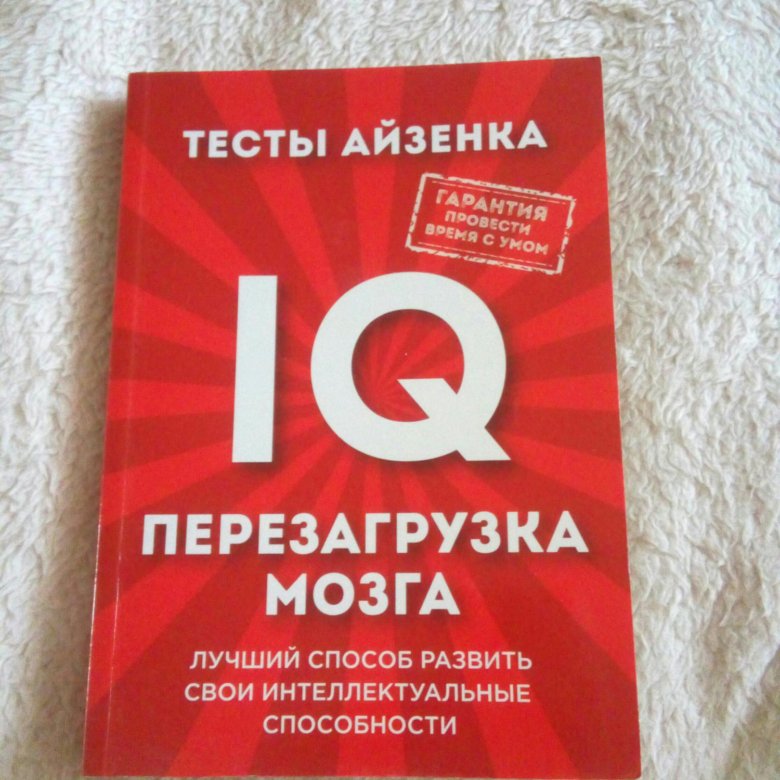 Книжка тест. Книга тестов. Тесты Айзенка перезагрузка мозга. Перезагрузка мозга книга. IQ перезагрузка мозга.