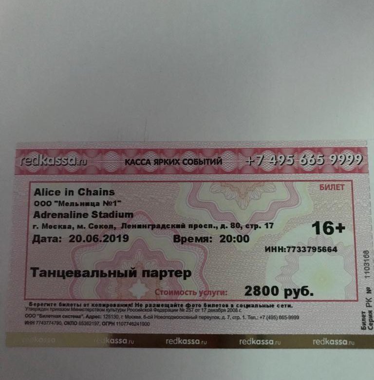 Сколько стоит билет на концерт x in. Билет сколько стоит Алиса. Билет почем. Билет на концерт Алиса. Alice in Chains билеты.