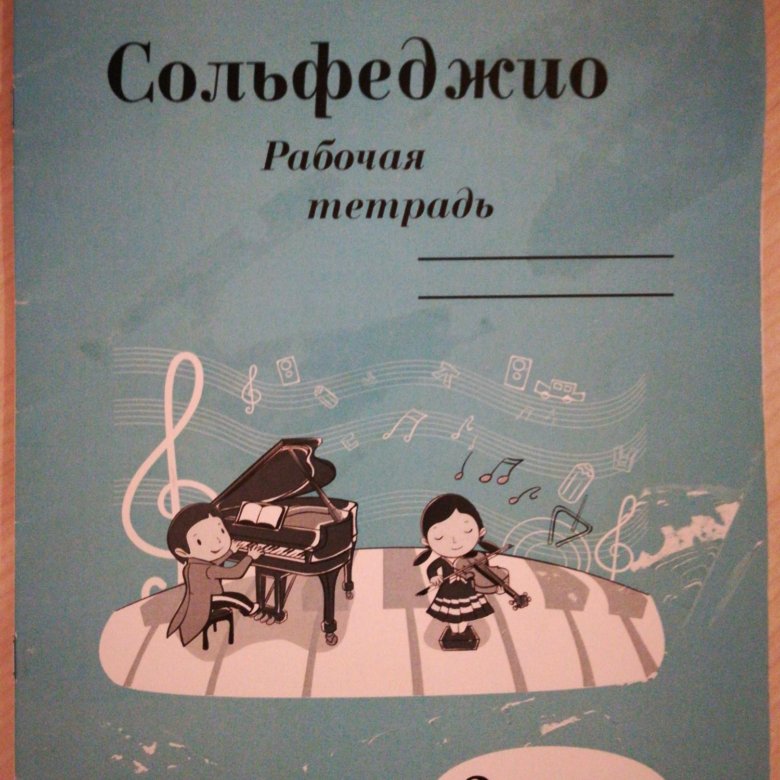 Сольфеджио это. Сольфеджио. Рабочая тетрадь по сольфеджио 8 класс. Занимательное сольфеджио. Обложка для тетради по сольфеджио.