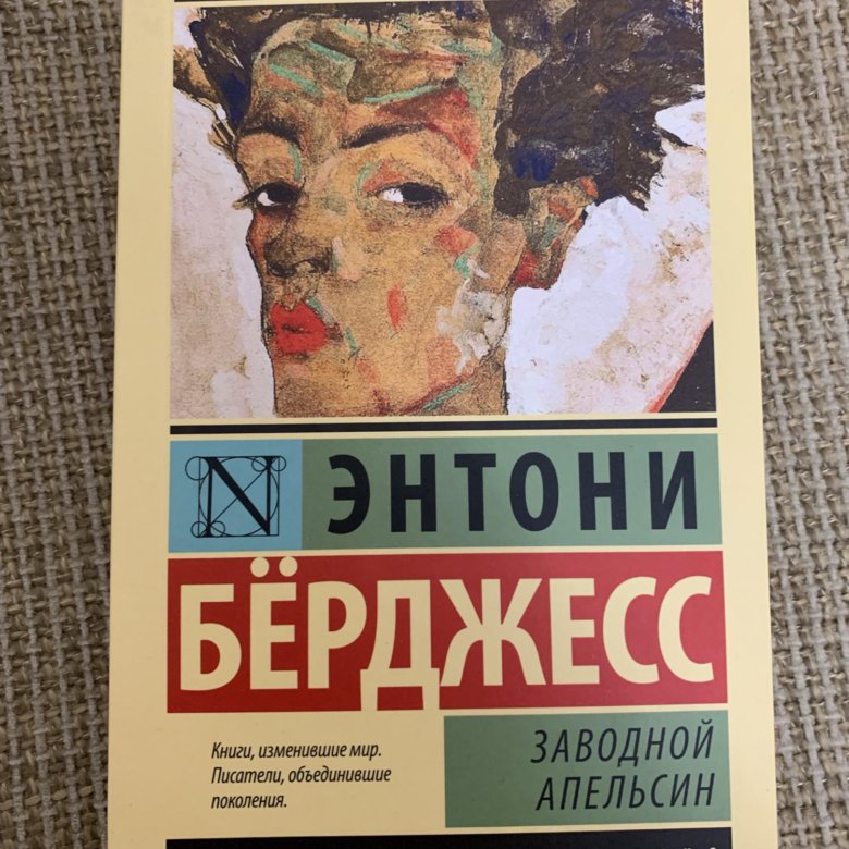 Энтони бёрджесс заводной апельсин. Заводной апельсин книга. Энтони бёрджесс книги. Заводной апельсин Энтони бёрджесс книга краткое содержание.