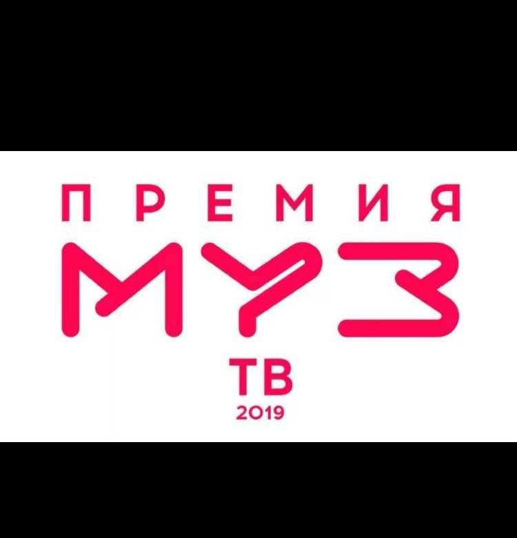 4 6 2019. Премия муз ТВ 2019