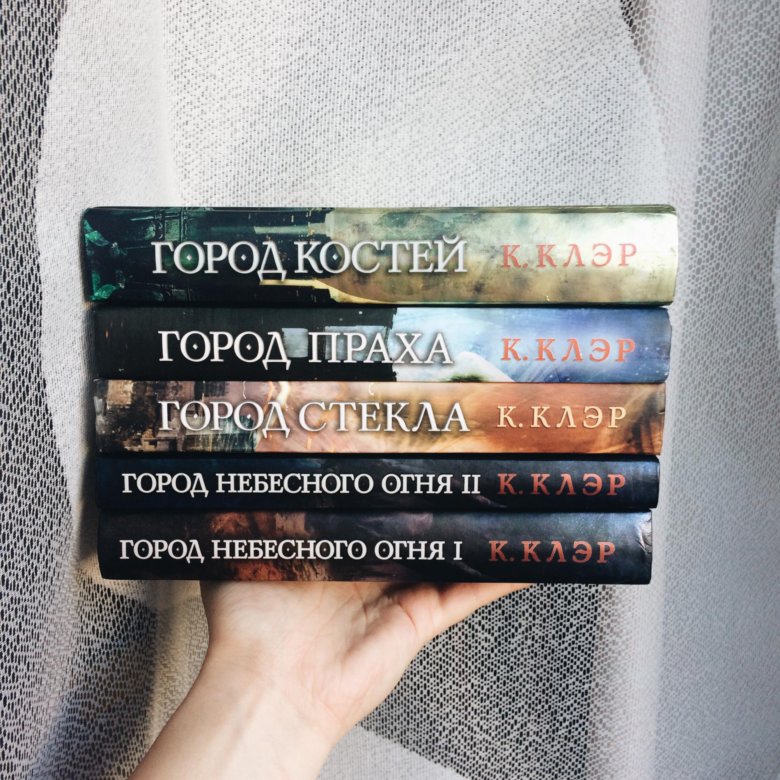 Кассандра отзывы. Последние часы кассандра клэр. под защитой книга клэр зорн. смерть по объявлению книга. картинки из книги последние часы клер кассандра.