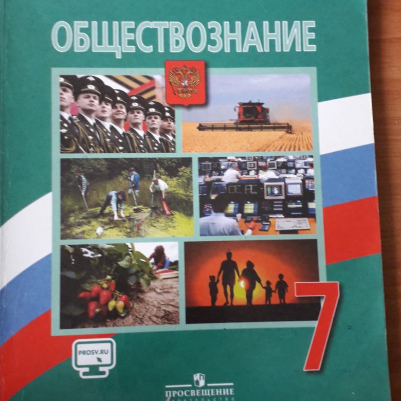 Обществознание 7 класс учебник. Боголюбов Обществознание 7. Учебник по обществознанию 7 класс. Учебник по обществознанию 7 класс Боголюбов. Боголюбов л н Обществознание и Просвещение 2019.