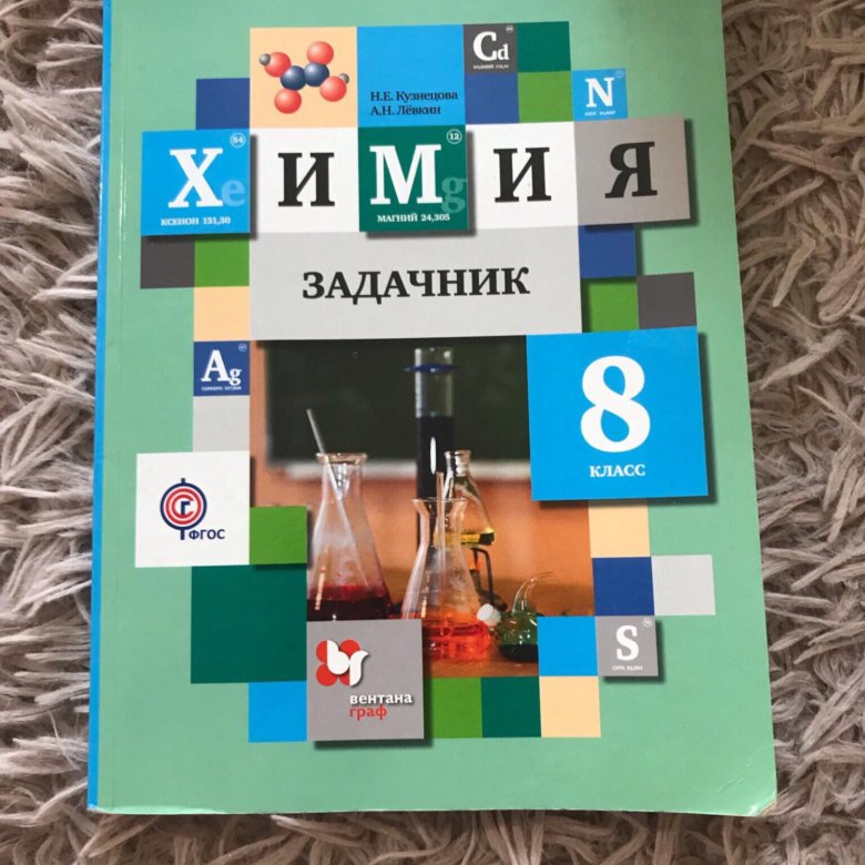 Химия 8 класс задачник