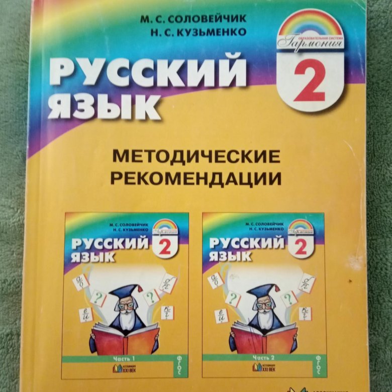 Русский 4 соловейчик. Соловейчик русский язык для учителя. М. С. Соловейчик, н. с. Кузьменко. Русский язык.. Соловейчик м с методические рекомендации. УМК по русскому языку Соловейчик.