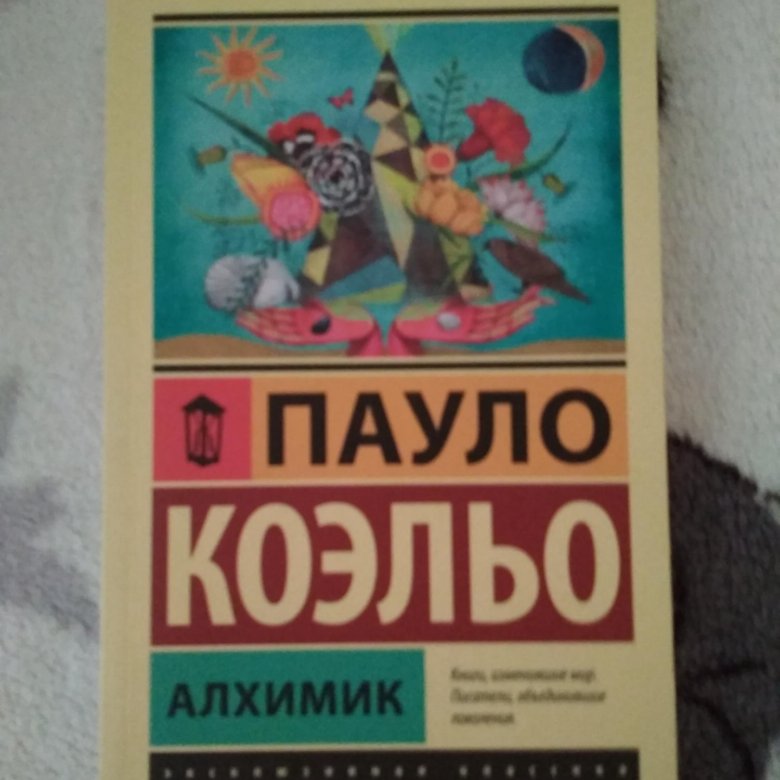 Пауло Коэльо "алхимик". Книга алхимик (Коэльо Пауло).