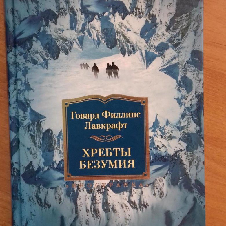 Испорченная безумием. Хребты безумия книга.