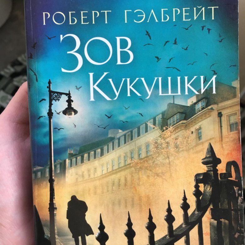 Книга зов кукушки. Зов кукушки книга.