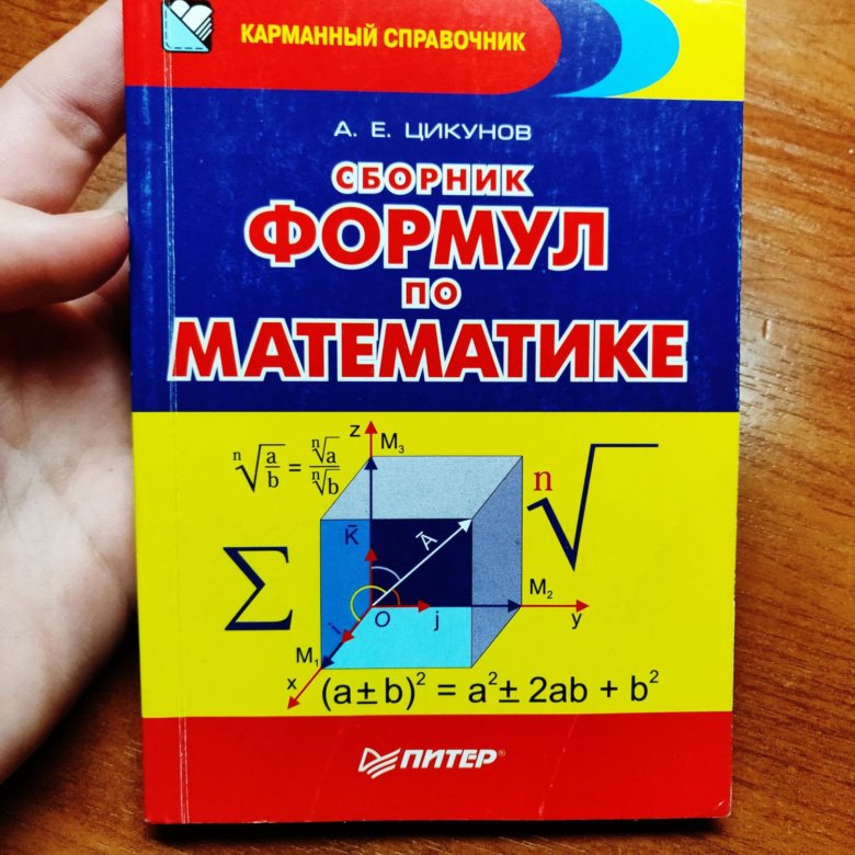 Книга формул по математике. Формулы по математике. Сборник формул по элементарной математике. Справочник формул по математике. Книга формул по математике.