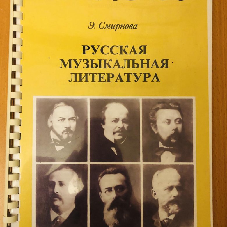 Муз литература. Книга Смирнова музыкальная литература. Смирнова музыкальная литература 6 класс. Музыкальная литература 6 класс учебник. Смирнова русская музыкальная литература 6.