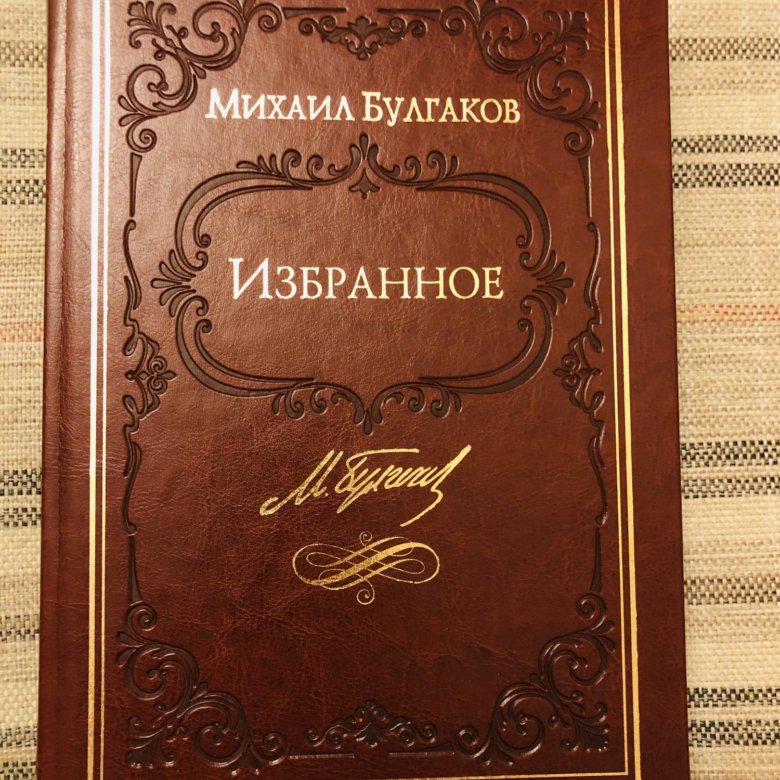 Первые избранные. Булгаков избранное. Булгаков избранное книга. Булгаков избранное 1998 г Терра. Булгаков избранное 1998 г Терра страницы бумага.