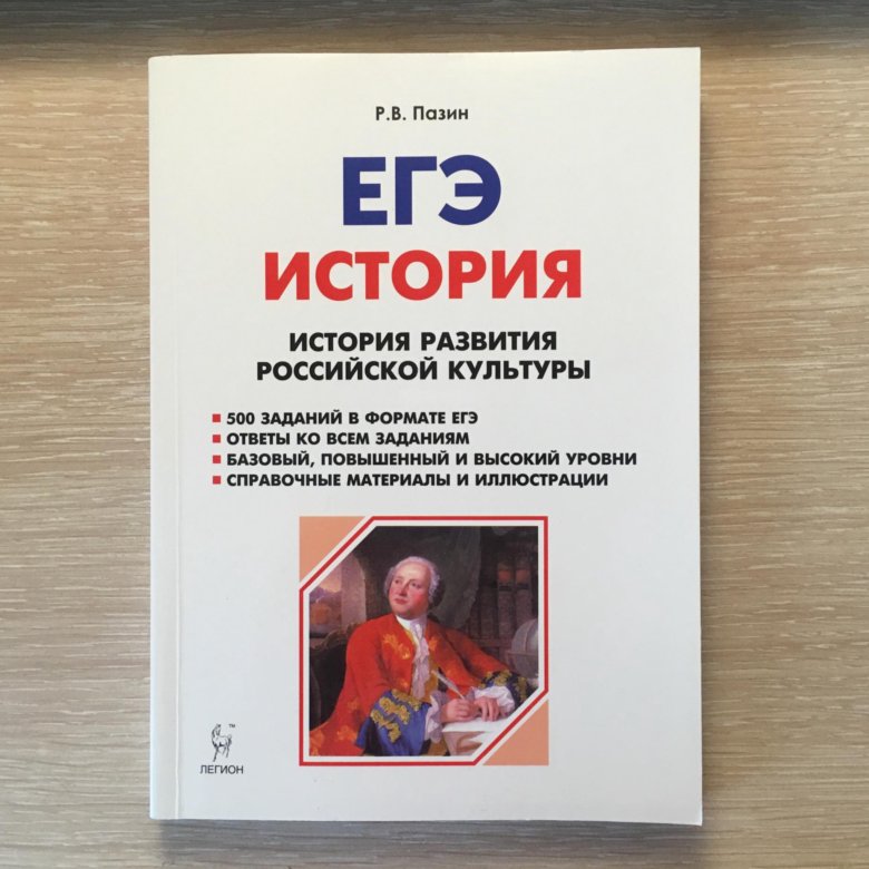 Егэ история пазин. Культура Пазин ЕГЭ. Пазин ЕГЭ культура история. Пазин ЕГЭ культура практикум. Пазин ЕГЭ история.