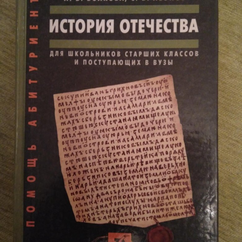 История отечества класс. История Отечества для поступающих в вузы. История Отечества для школьников. Пособие по истории для поступающих в вузы. История Отечества пособие для поступающих в вузы.