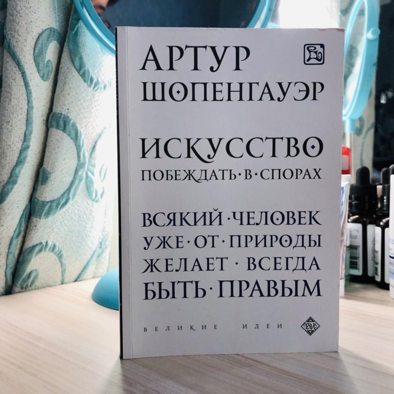 Искусство побеждать отзывы. Артур Шопенгауэр искусство побеждать в спорах. Искусство побеждать в спорах книга. Эристика или искусство побеждать в спорах. Эристика, или искусство побеждать в спорах Артур Шопенгауэр книга.