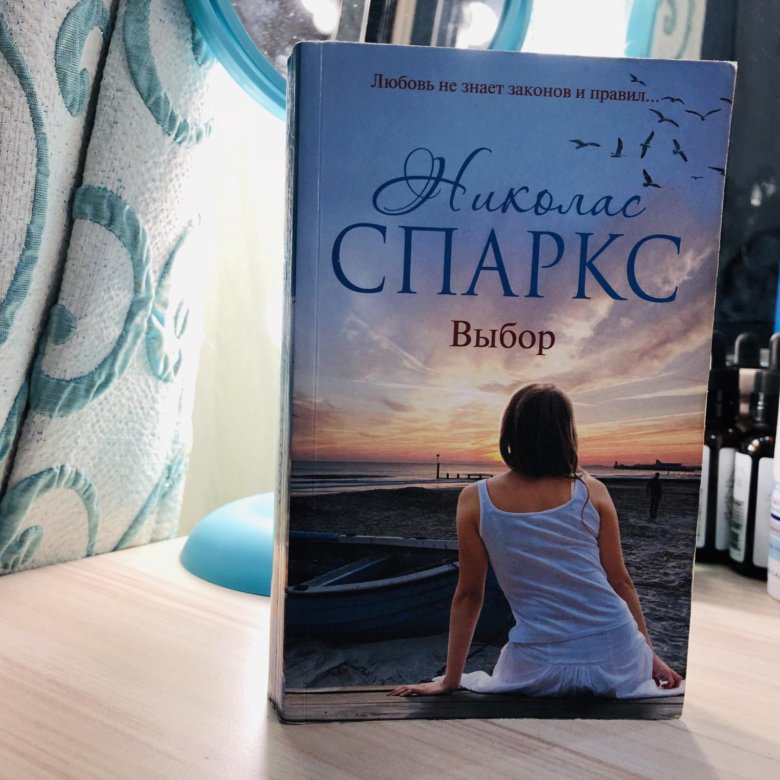 Выбор спаркс книга. Выбор николас спаркс книга. Выбор книга. Выбор николас спаркс книга. Выбор книга николаса спаркса.