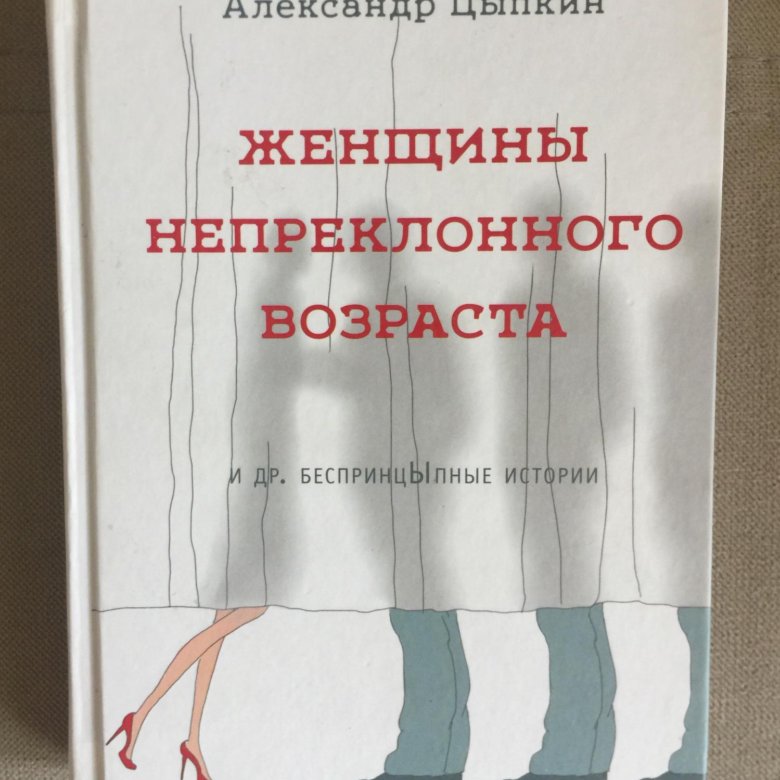 Цыпкин книги. Цыпкин женщины непреклонного возраста. Женщины непреклонного возраста книга. Женщины непреклонного возраста книга книги. Женщина непреклонного возраста Цыпкин оглавление.