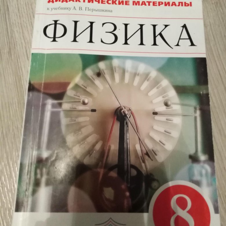 Дидактические по физике 8 класс. Физика 8 класс дидактические материалы. Дидактика физика 8 класс. Физика 8 класс материал. Физика 8 класс Моро дидактические материалы.