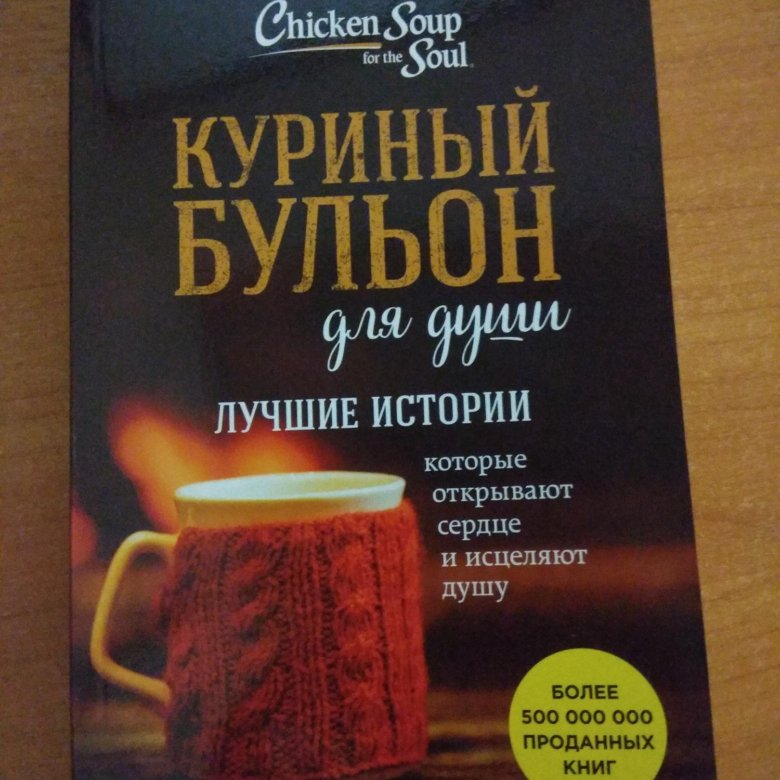 Куриный бульон для души литрес