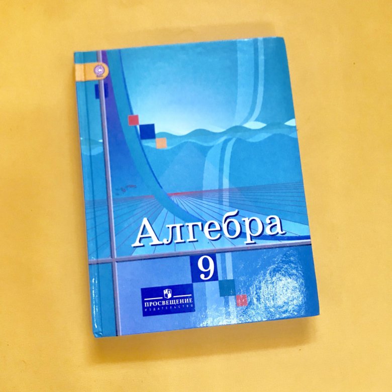 Алгебра 9 класс учебник. Учебник по алгебре 9 класс. Алгебра 9 класс Колягин. Учебник по алгебре 9 класс Колягин. Учебник п от алгебре 9 класс.