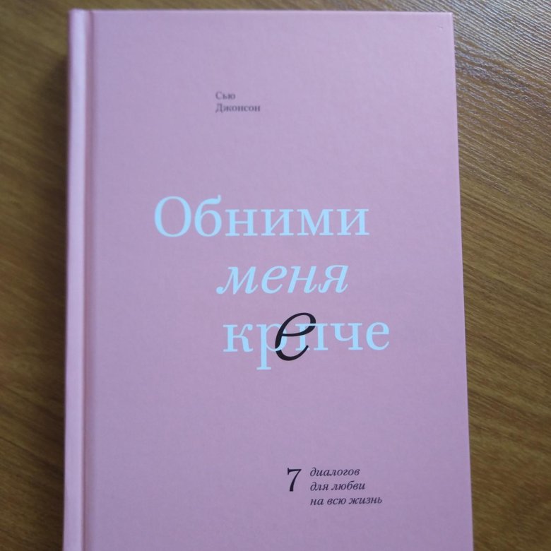 Обними меня крепче. Книга обними меня. Обними меня крепче книга. Обнимай меня крепче книга.