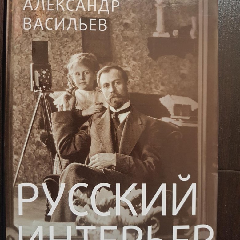 Русский интерьер книга