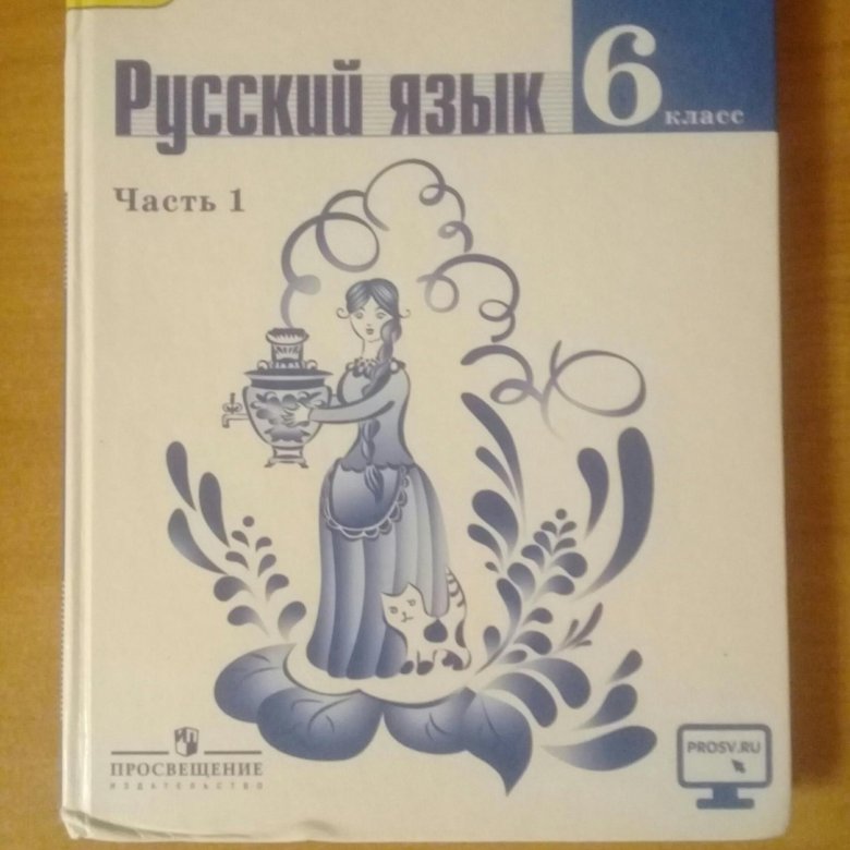Т а ладыженской 8 класс. Учебник по русскому языку 6 класс. Русский язык 6 класс книга