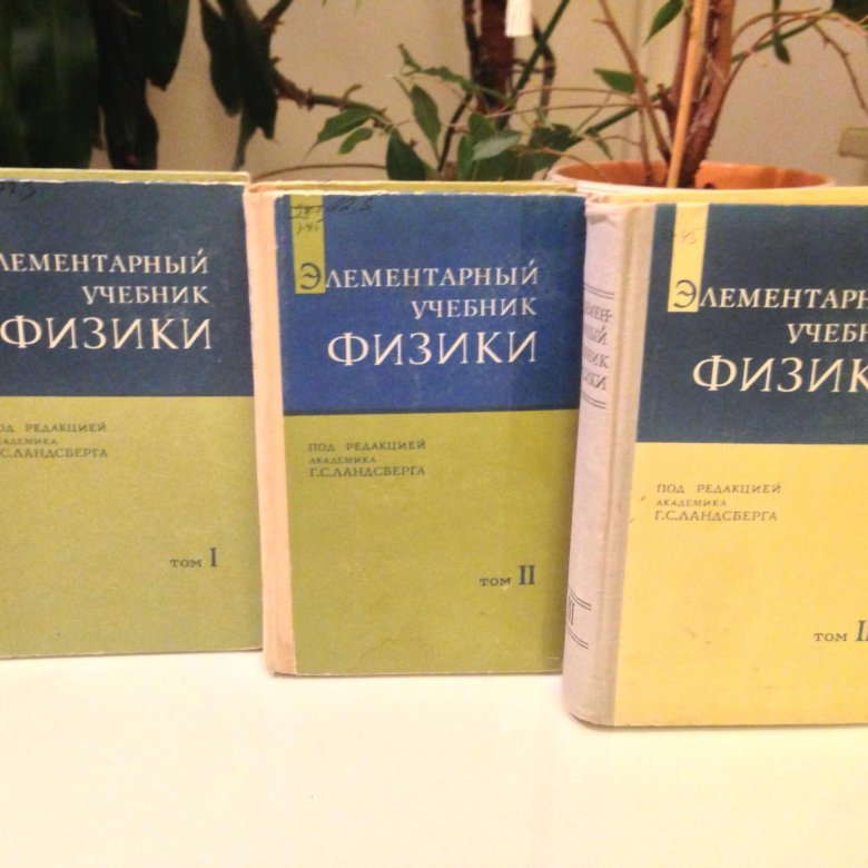 Ландсберг элементарный учебник физики. Элементарный учебник физики. Физика в трех томах. Элементарный учебник физики Ландсберга. Элементарный учебник физики 3 Тома.