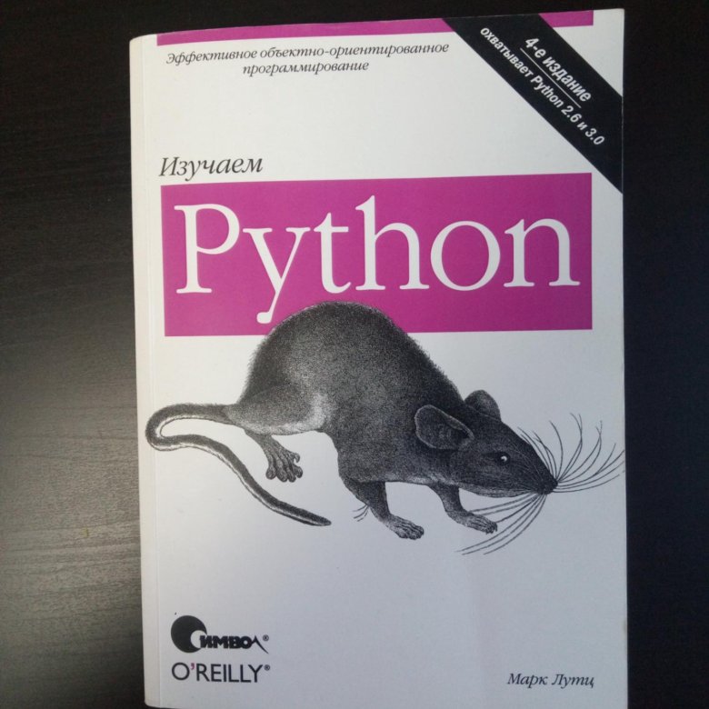 Python том 1. «Изучаем Python», Марц Лутц.