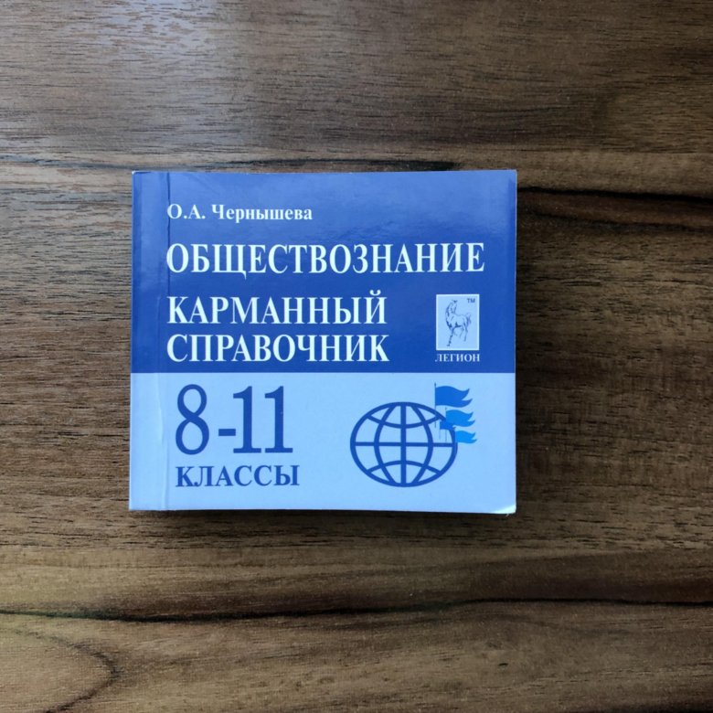 Обществознание карманный справочник 8 11 класс. Карманный справочник Обществознание. Карманный справочник по обществознанию 8-11.