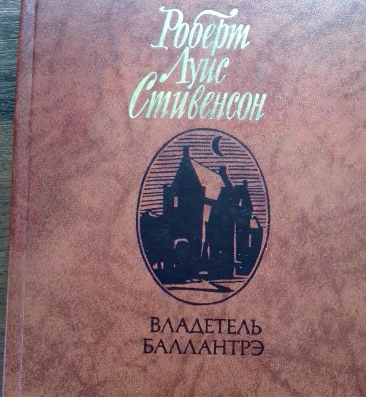 Стивенсон владетель Баллантрэ. Владетель Баллантрэ книга. Владетель Баллантрэ иллюстрации. Владетель Баллантрэ / р. Стивенсон 1987.