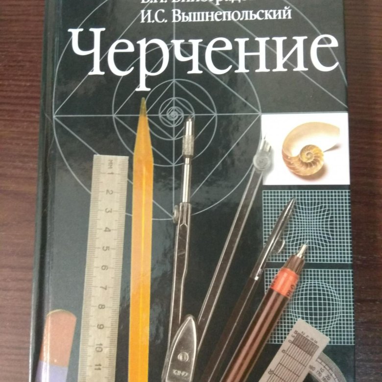 Учебник по черчению ботвинников. Черчение учебник. Черчение старый учебник. Учебник черчения школьный. Учебник черчения СССР.