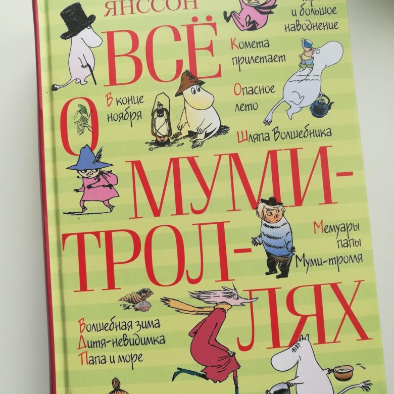 Туве янсон книги